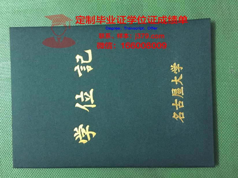 名古屋工业大学毕业证壳子(日本名古屋大学毕业证)